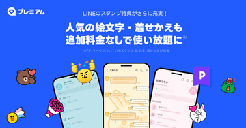 LINEの絵文字・着せかえが使い放題に！ LYPプレミアムが特典拡充
