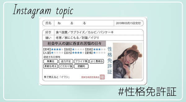 Twitterやインスタで流行中の 性格免許証 がかなり当たると話題に 19年3月15日 エキサイトニュース