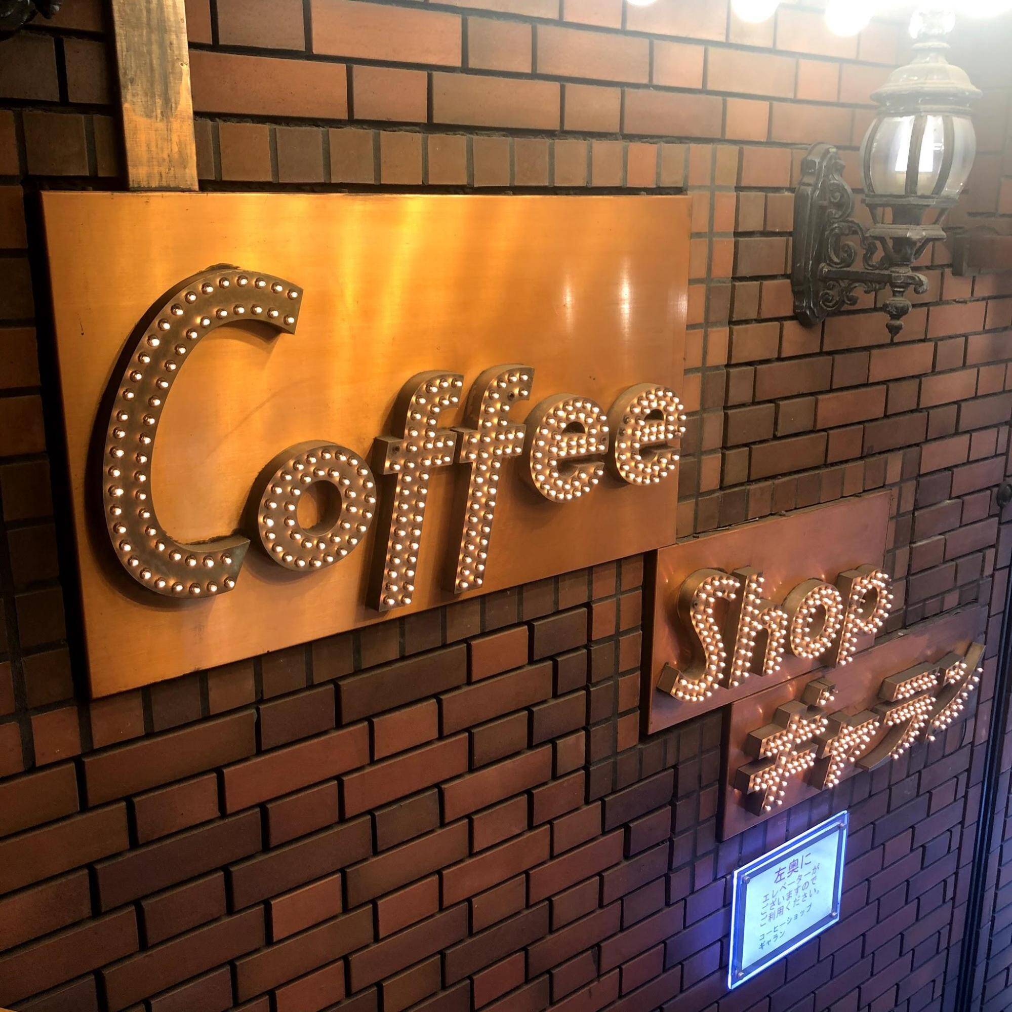 昭和レトロな雰囲気が可愛い 上野駅にある喫茶店 Coffee Shop ギャラン チェキ風に撮ってもっとお洒落に 19年12月9日 エキサイトニュース