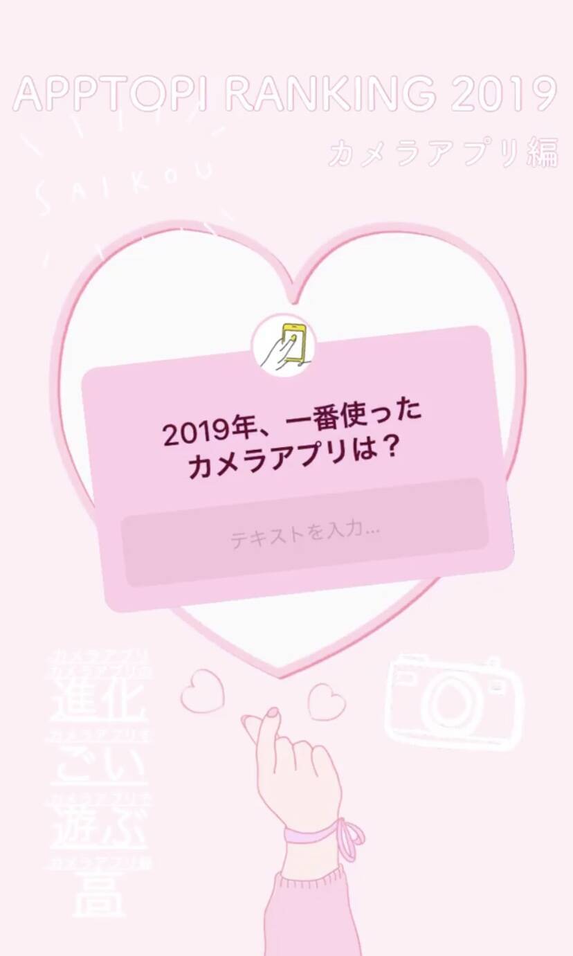 19年 Apptopiフォロワーさんが一番使ったカメラアプリは Apptopi Ranking 19 19年12月31日 エキサイトニュース