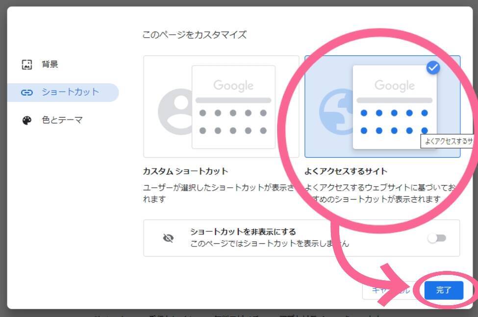 【Chrome】トップページの設定とショートカットの変更方法を解説！