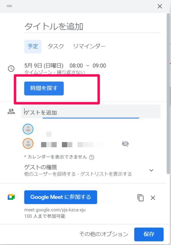 Googleカレンダー ゲストの招待方法を解説 招待されたときの対応も 21年6月3日 エキサイトニュース