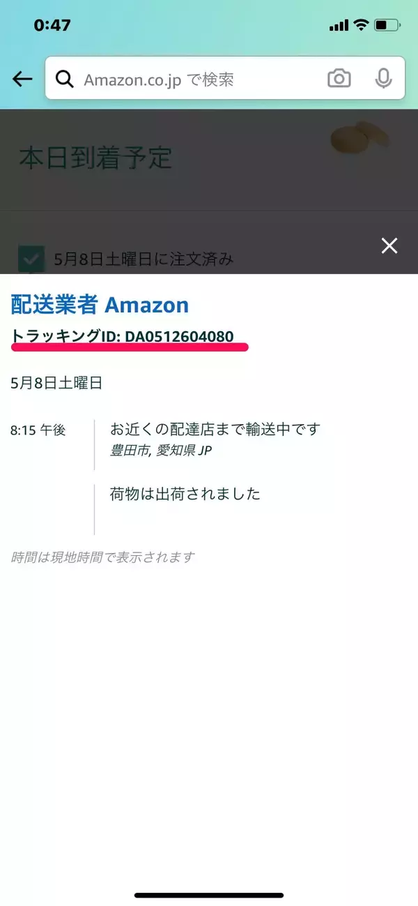「【Amazon】配送先の住所を間違えたときの対処法を紹介するよ！」の画像