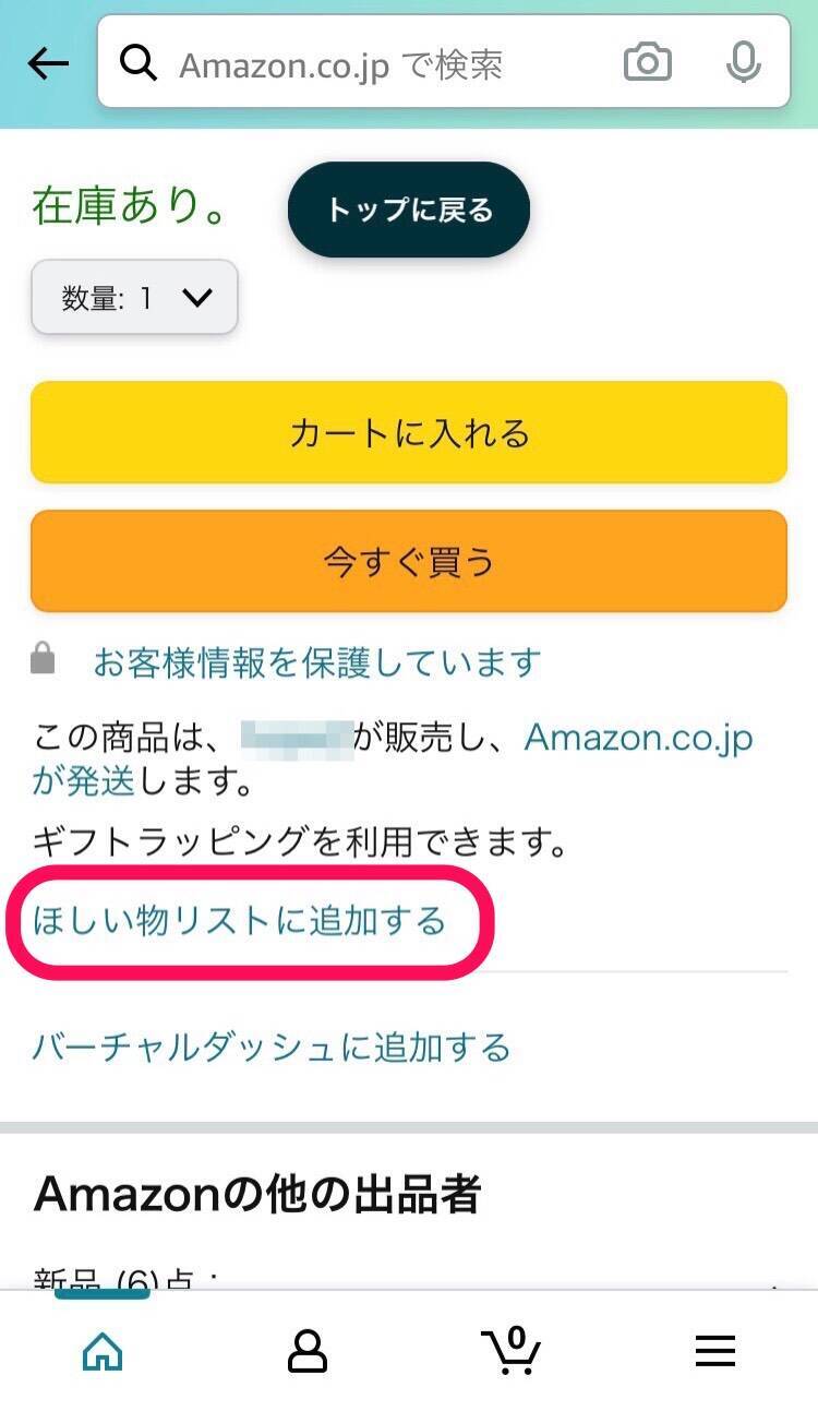 Amazon あとで買う はどう使う 確認方法や注意点も解説 21年7月5日 エキサイトニュース 6 8