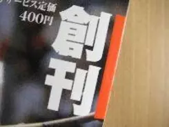 廃刊休刊が多いのに、雑誌が続々創刊される理由