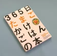 365日、たまごかけごはんが食べたい!?