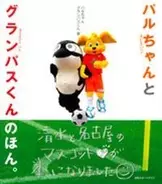 ドアラに続くか？　Jリーグ人気者2人の本