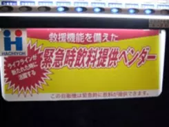 “災害対応型”自動販売機に切り替わるとき