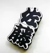 マイ苗字USBメモリーをオーダーするといくら？