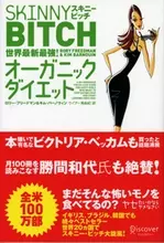 世界最強とウワサのダイエット本『スキニービッチ』とは？