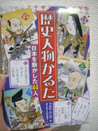 歴史ファンも納得！　『歴史人物かるた』で遊ぶ