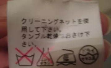 冬服、洗っていますか？