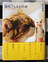 猫の抜け毛でつくる「猫毛フェルト」の本が出た
