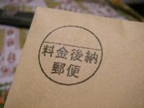 「料金後納」で起こったささやかな珍事