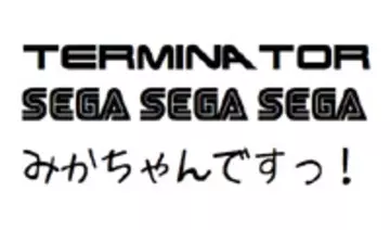 「ターミネーター」で使われてるフォントをパソコンで使う