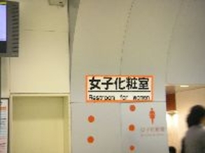 JR渋谷駅の大きすぎるトイレ表示について