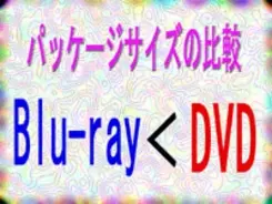 ブルーレイコンテンツのパッケージはどうして小さい？