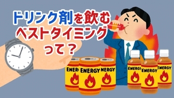 ドリンク剤を飲むベストタイミングって？
