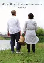 婚活のバイブル!?  『嫁入りメシ』