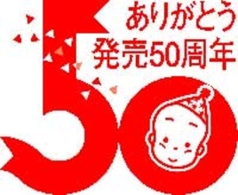 ベビースター50周年じゃ～い