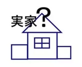 「実家」の定義について、改めて考えてみた