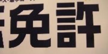 「免許費用＝年齢×1万円」説は今も健在か