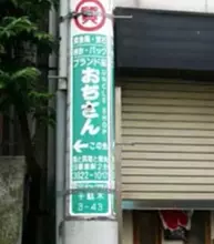 「質屋おぢさん」の正体は？