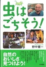 子どものための「昆虫食」の本が出た