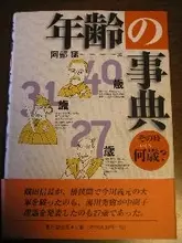 何歳で何をしたか――「年齢」で読む本がある