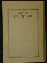 「白文帳」って、知ってますか？