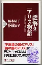 観る前に読むか、観てから読むか？ 『謎解き「アリス物語」』