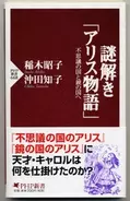 観る前に読むか、観てから読むか？ 『謎解き「アリス物語」』