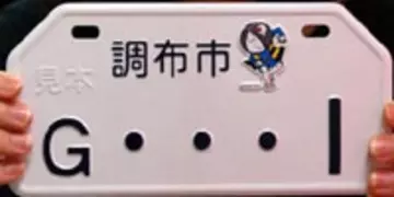 『ゲゲゲの鬼太郎』のナンバープレート