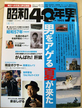 雑誌『昭和40年男』が企てる、リアル共感世代の逆襲