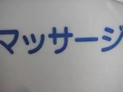 整体やマッサージで、こんな経験ありませんか