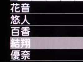 携帯の名前登録 フルネーム派 呼び名派 混在派 07年3月24日 エキサイトニュース