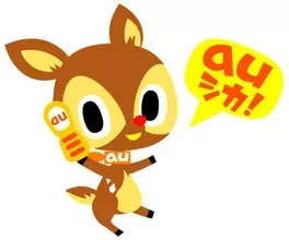 「auシカ！」って、今どうしてる？