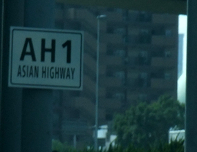 高速道路でみかける「AH1」の標識は何？