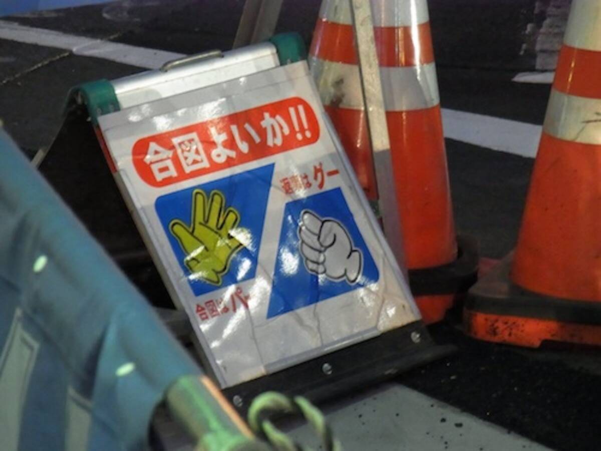 工事現場の 合図はパー 返事はグー って エキサイトニュース