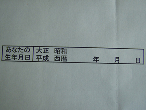 生年月日、和暦で答えますか？　それとも西暦？