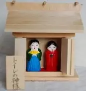 『トイレの神様』は実在した