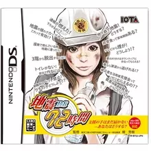 DSで地震について学ぶ