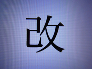 「改」の漢字、左側ははねる？　とめる？