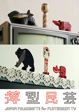 「薄型民芸」―― テレビの上の”木彫りの熊”も薄型化
