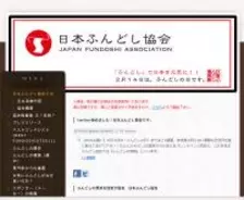 愛する人にふんどしを贈ろう！　2月14日はふんどしの日