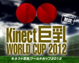 Kinectを使った巨乳のワールドカップ