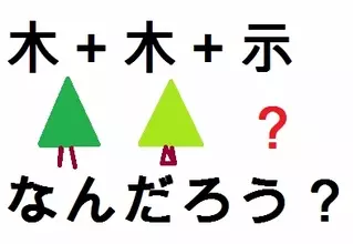漢字に見られる聖書の記述（二）