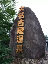 知る人ぞ知る本格温泉、大名古屋温泉って？