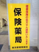 調剤薬局で、こんな経験ありませんか