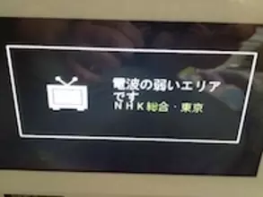 ワンセグが急に映らなくなったこと、ありませんか